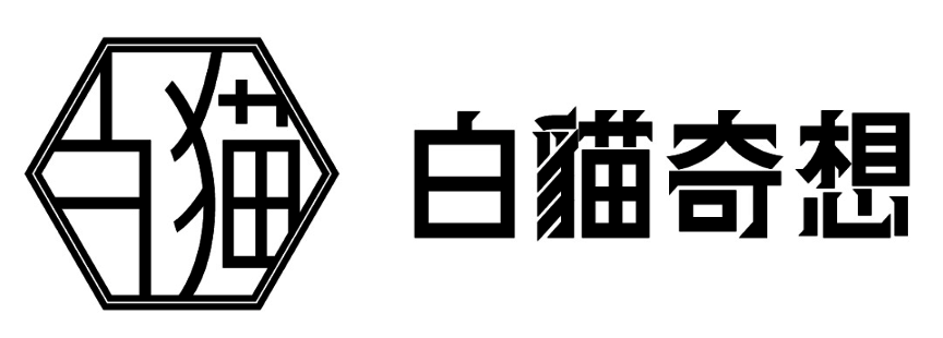 白猫奇想